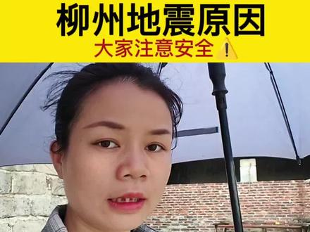 愿柳州人民平安,愿山河无恙,国泰民安。 #柳州新闻头条 #地震知识科普