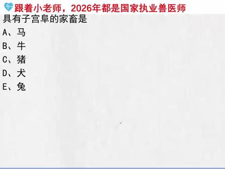 执业兽医资格考试 #动物医学#畜牧兽医#执业兽医资格考试#执业兽医 #执业兽医师