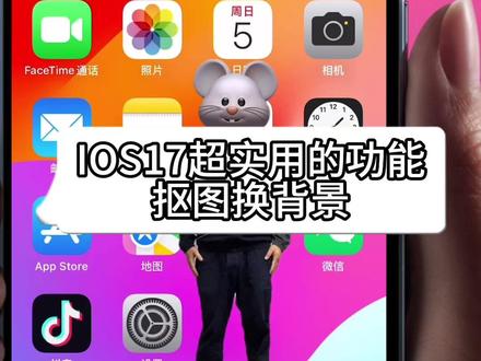 #iphone使用技巧 抠图换背景,超炫酷超实用超简单的功能#ios技能 #苹果 #ios17