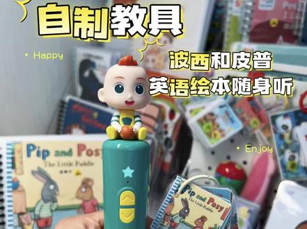 随身听又来更新啦 这次更新的是波西和皮普英语绘本的随身听,总共8本,配套到绘本去做个熏听,一起来看看👀吧,还有不会做随身听的朋友,预约下直播,我们一起做哈#自制素材 #波西和皮普 #随身听 #熏听 #宝妈必看