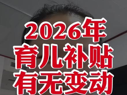 2026年育儿补贴部分地区可以续领了,信息没有变动的话,点击无变动一键续领,信息有变动修改提交#育儿补贴 #育儿补贴新政策 #2026育儿补贴 #育儿补贴续领 #育儿补贴网上怎么申请 @DOU+上热门 @DOU+小助手