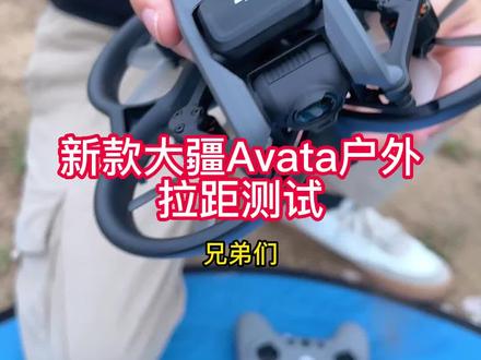 新款大疆Avata户外飞行距离测试#无人机 #测试 #距离