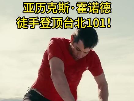 太疯狂了!亚历克斯·霍诺德徒手登顶台北101! #徒手攀岩 #极限运动 #AlexHonnold #台北101 #极限挑战