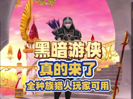 黑暗游侠真的来了,全种族猎人玩家可用! #魔兽世界