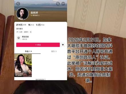 账号IP属地显示为江苏,仅发布1条弹唱视频(改编经典曲目),粉丝数短期内突破1万。平台主动关闭评论区(仅作者可评论),同步开通商品橱窗和探店功能(未运营),引发“商业洗白”质疑
#赃款 #贪污腐败的案例心得体会 #老赖无处可逃 #脸皮厚 #不要face
账号配合其身穿印“中国”字样红衣的拜年视频(2026年马年),预告7月发行新专辑,被指“借春节热度试探市场接受度”。多个账号爆料其海外生活落魄
抖音尚未回应审核标准争议,仅通过限制评论功能抑制舆情发酵。若舆论持续升级,不排除账号被封禁。需谨慎甄别“赃款耗尽”等传言真实性,平台治理规则与监管动向成事件关键变量。
2026年初被曝遭加拿大市长男友抛弃,资产疑被卷走;租住小公寓,靠酒吧驻唱维生,形象憔悴(蓝发压帽、躲避镜头)。
事业全面崩塌:品牌解约、演出取消,被加拿大舆论反噬后不敢回国
文化批判:歌曲《我的歌声里》《最好的安排》被指“每句歌词沾着东北家庭哭喊”,平台播放遭抵制