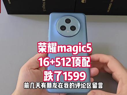 16+512G跌下来1599,荣耀magic5,骁龙8Gen2+5100大电池+50倍变焦 #5g时代 #手机置换回收