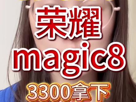 荣耀Magic8
#荣耀Magic8 #华为手机 #干货分享 #国补 #手机国补