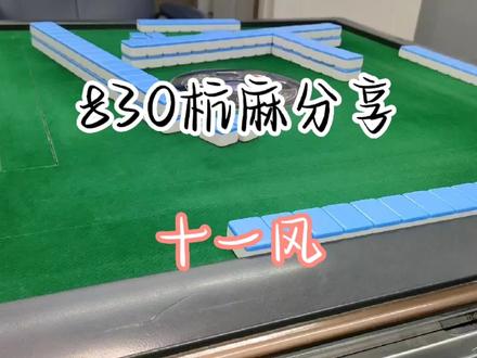 杭州麻将 十风 平平无奇的麻将小天才@044想要把把4颗白板 杭麻 #麻将 #杭州麻将 #千万粉丝上热门 #打麻将 #一定要看到最后 #上热门