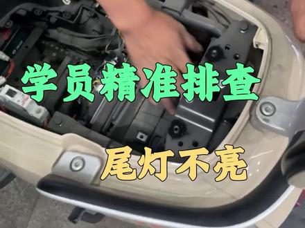 新手学员精准排查尾灯不亮#维修培训 #电动车维修 #新学员 #真实生活分享计划
