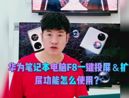 #华为笔记本#F8一键投屏#扩展功能怎么用
