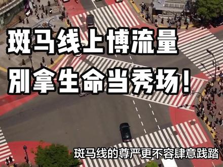 斑马线上尬舞博流量?别拿生命当秀场! #热点 #交通安全