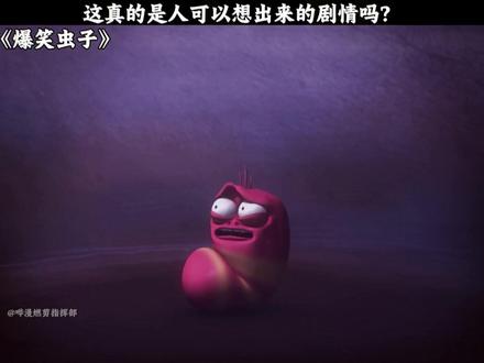 很难想象作者是位女生 #爆笑虫子 #动画