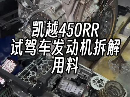 凯越450RR发动机到底怎么样?#凯越450rr
