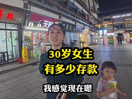 30岁女生有多少存款???#社会百态 #择偶标准