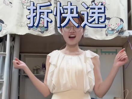 零个人要看的拆快递 #今天穿什么 #平价穿搭 #拆快递vlog
