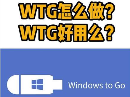 WTG怎么制作 把windows系统装入U盘 win to go #电脑技巧 #电脑知识 #电脑配置