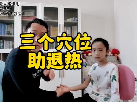 小儿发热,退热三穴!#穴位按摩 #发烧 #流感 #育儿经验分享 #小儿推拿手法