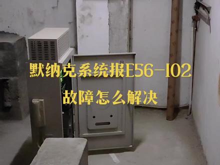 默纳克系统E56-102故障怎么处理
#电梯维保 #电梯人 #技术分享 #现场实拍 #大数据让我们相遇