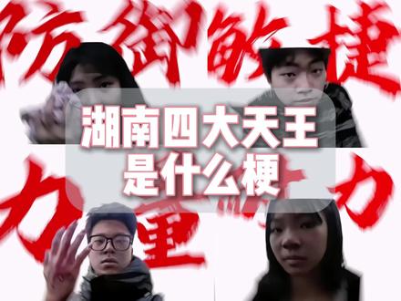 湖南四大天王是什么梗 #曼波配音 #湖南四大天王 #梗