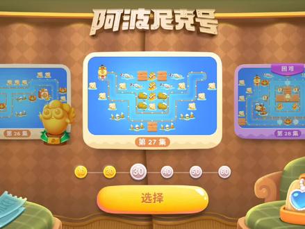 #保卫萝卜4 #我的游戏日常 阿波尼克号第27关普通关卡金萝卜+道具全清