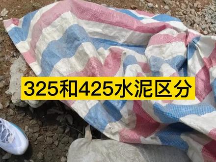 标号325与425水泥的的性质和适用范围。#自建房 #自建别墅