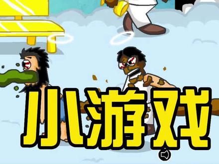 小游戏推荐-无敌流浪汉 #游戏 #小游戏 #休闲游戏 #单机游戏