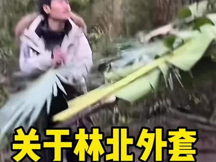 关于林北衣服的回应#荒野求生
