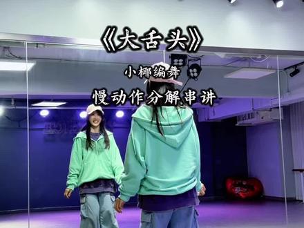 说说说你爱我#大舌头舞蹈 #大舌头舞蹈挑战 #燕丽跳跳 #跳舞我不是专业的但我是快乐的 @燕丽跳跳(基础爵士) @燕丽跳跳的闺蜜小跳B8274