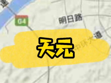 #我的头号惊喜 株洲天元区,天元由来故事,河西划分,成立时间,河西范围,行政区域,高新区。