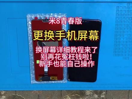 手机寄修 小米8青春版拆机视频教程 维修更换手机屏幕 安装无框屏幕总成 电池 后盖#数码科技 #手机爆屏修复 #手机数码 #手机维修换屏 #更换手机电池