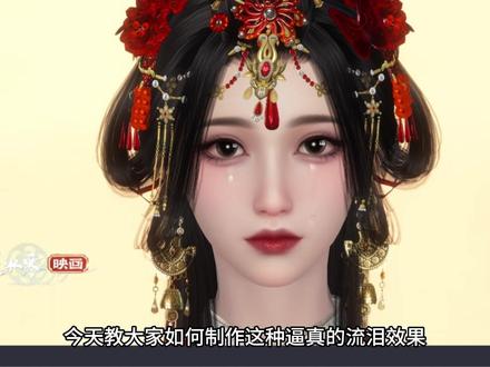 如何制作逼真的流泪、血迹效果? 逆水寒映画/手游编辑器流泪、血迹、脸红教程!
血迹邪修大法教程 yc:@浅秋_Grass
#逆水寒手游 #逆水寒映画 #逆水寒敦煌版本 #我在抖音聊逆水寒 #我在抖音聊游戏