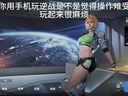 逆战手游不会调设置?
跟着我调让你比电脑端还爽#逆战 #逆战未来