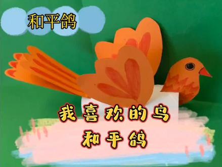 #停课不停学 二年级美术《我喜欢的鸟》制作和平鸽