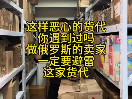 做俄罗斯花了约6万元发了3吨货的代价,测出一家恶心的货代! 做俄罗斯的兄弟们一定要避雷,恶心的货代坑人的货代!收货的时候说能发,第一次发1.4吨货,他给我分了三次发,然后留下0.4吨货说发不走,别的能发走,他们为什么不发呢?说这0.4吨他们不发散货!收货的时候怎么不说呢!我带着人去义乌处理花了1万多,最后说不能发就了事,给我回一句他不能控制!把损失和压力全给我,都是冬天的货,我这一年就给废了!#俄罗斯跨境电商 #俄罗斯跨境 #俄罗斯货代 #ozon #深圳货代