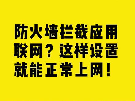 防火墙拦截应用联网?这样设置就能正常上网 #COMFAST #防火墙 #上网
