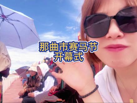 2023年8月10日,那曲赛马节开幕式。在西藏打工五年,第一次观看赛马节开幕式,看到骑马的那一幕幕,一种民族文化震撼到我了,泰酷辣!#马背上的民族 #赛马 #民族特色民族文化