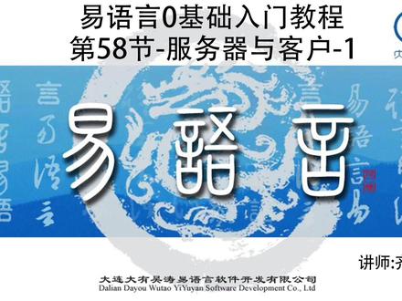 第58节-组件-网络-服务器与客户 #易语言网络组件 #中文代码编程 #易语言零基础入门教程
