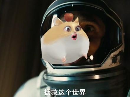 鼠鼠我呀 星际穿越拯救世界了 #搞笑 #星际穿越 #鼠鼠我呀
