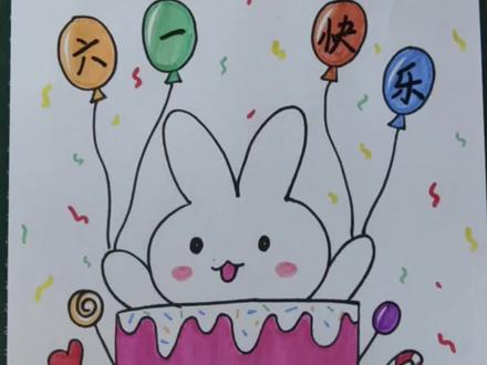 儿童节快乐!和小兔子一起吃蛋糕吧✨ #儿童节绘画 #六一儿童节 #小兔子简笔画 #蛋糕简笔画 #六一就是要快乐呀