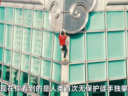 人类首次!无保护徒手征服508米台北101 #台北101 #我的观影报告 #影视解说