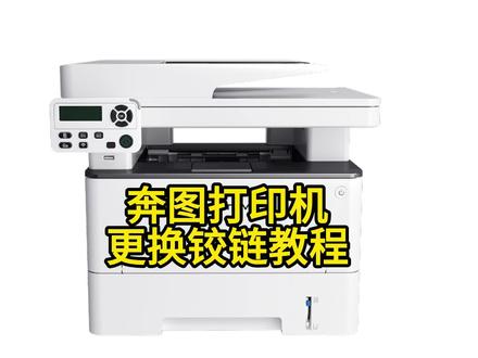 奔图打印机更换铰链教程 #奔图 #打印机维修