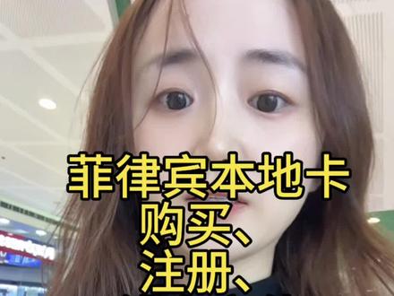 在菲律宾使用当地手机卡 globe的买卡、注册、线上充值全流程 #菲律宾免签入境 #出境旅游必备