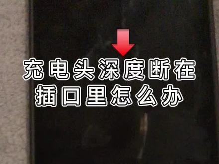 充电头断在插口里怎么办,而且断在很里面,别试图用针等方法了#手机充电#数码科技 #充电器的日常 @DOU+小助手