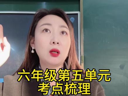 六年级第五单元,重要内容梳理。 #六年级#家长必读 #语文
