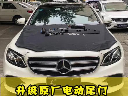 奔驰E级升级原厂电动尾门 方便快捷 你的爱车有吗#成都奔驰改装#奔驰e#电动尾门 #奔驰改装#dou是好车 #成都 #懂车帝