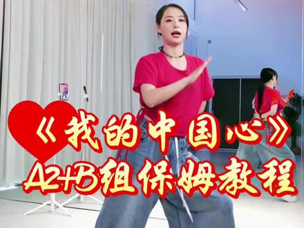 高潮组B组+A2组《我的中国心》保姆教程来咯,原创欢子老师教学演示,欢子&茜茜联合编舞,
结构:A2组:4*8,B组:4*8+2, #我的中国心#保姆教程 #背面慢动作分解 #慢动作口令分解 #适合零基础的舞蹈