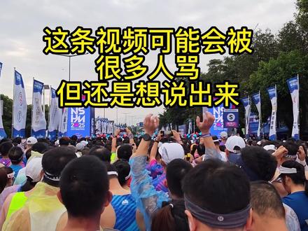 2025南山半马乏善可陈! #跑步 #马拉松 #南山半程马拉松 #热点 #运动