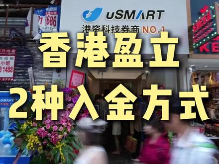 这期分享香港盈立的2种入金方式~#香港盈立#盈立证券#香港汇丰银行#港美股#港卡