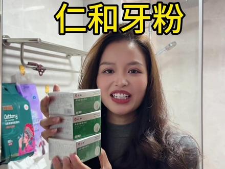 牙齿黄牙齿黑烟渍茶渍,牙缝不干净有牙结石的,长年抽🚬嚼槟榔的,真的可以试试仁和药业的牙粉,会让你有很多的收获,我自己用了两年时间现在牙齿改善真的很大,年底冲销量真的太划算了,放心囤货吧#仁和牙粉 #上热搜 #夫妻日常