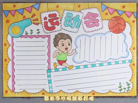 运动会小报手抄报。#小学生手抄报 #运动会手抄报 #儿童画作品